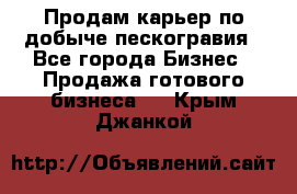 Продам карьер по добыче пескогравия - Все города Бизнес » Продажа готового бизнеса   . Крым,Джанкой